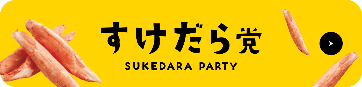 すけだら党